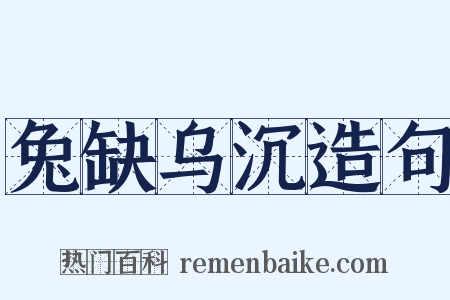 兔缺乌沉造句是什么意思的图片